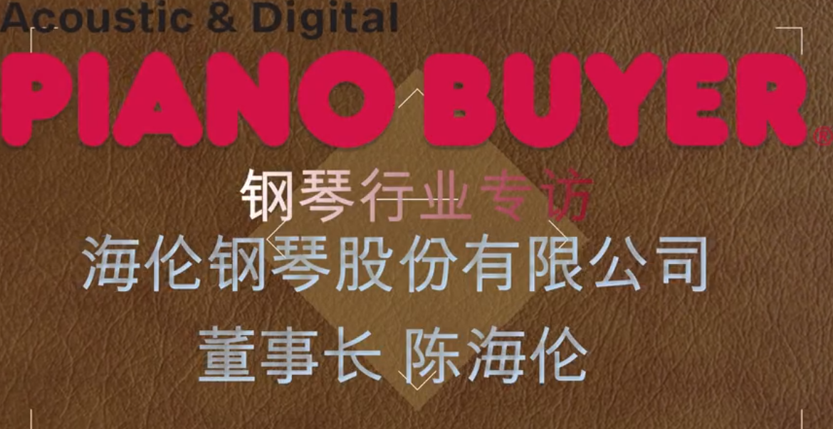 海倫鋼琴股份有限公司董事長陳海倫先生（piano buyer專訪）