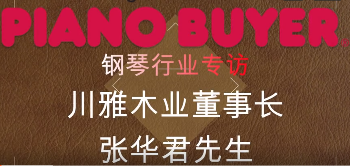 成都川雅木業有限公司董事長張華君先生（piano buyer專訪）