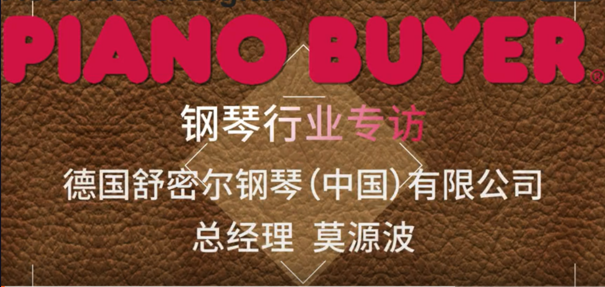 德國舒密爾鋼琴（中國）有限公司總經理莫源波先生（piano buyer專訪）