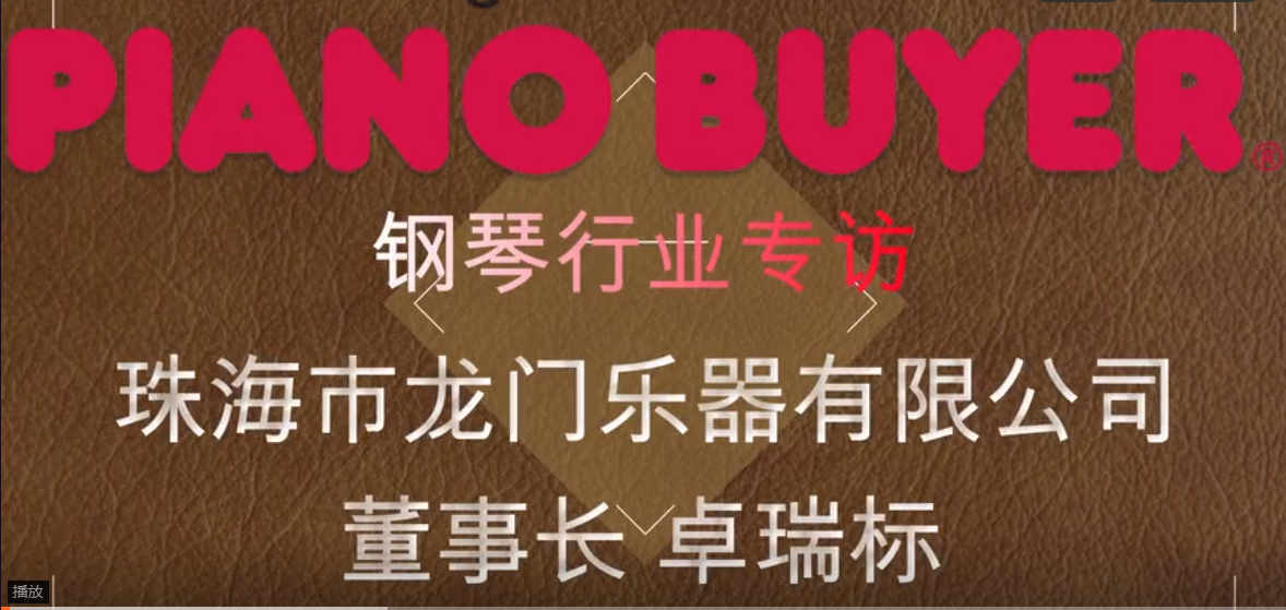珠海市龍門樂器有限公司董事長卓瑞標先生（piano buyer專訪）