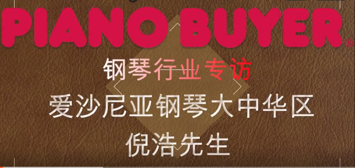 愛沙尼亞鋼琴中國CEO倪浩先生（piano buyer專訪）