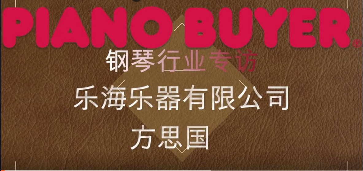 樂海樂器有限公司方思國先生（piano buyer專訪）
